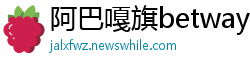阿巴嘎旗betway88必威